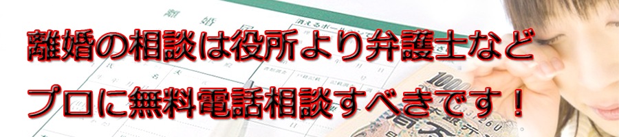 宇都宮市で離婚相談するなら市役所より弁護士等プロに無料電話相談です!